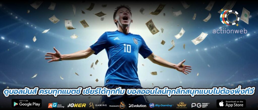 ดูบอลมันส์ ครบทุกแมตช์ เชียร์ได้ทุกทีม บอลออนไลน์ทุกลีกสนุกแบบไม่ต้องพึ่งทีวี